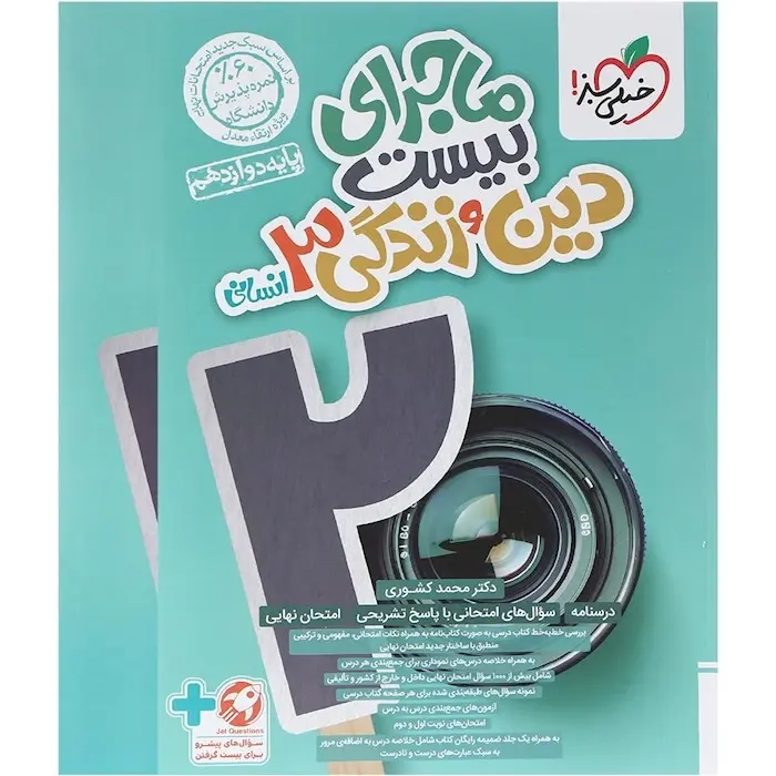 ماجرای بیست دین و زندگی دوازدهم انسانی(متوسطه)خیلی سبز