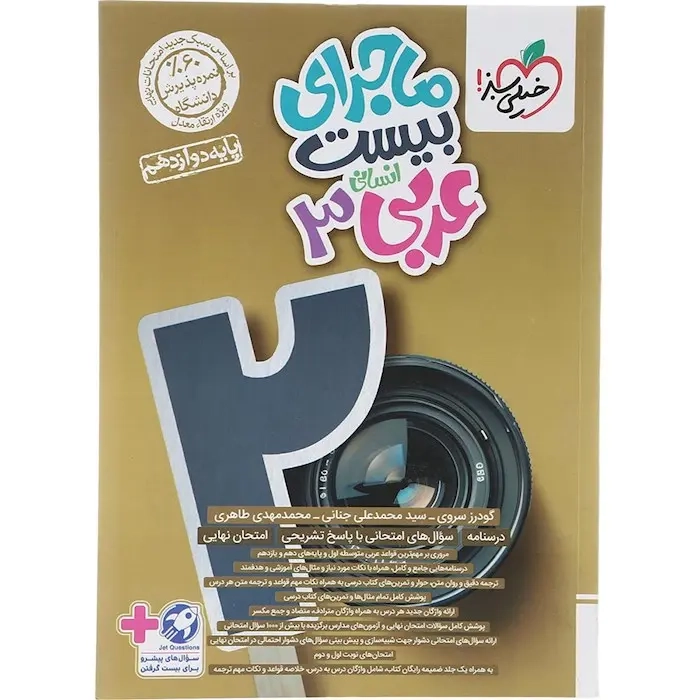 ماجرای بیست عربی دوازدهم انسانی(متوسطه)خیلی سبز