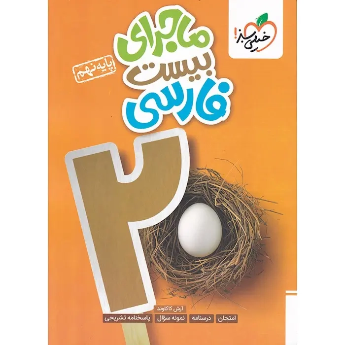 ماجرای بیست فارسی نهم(متوسطه)خیلی سبز