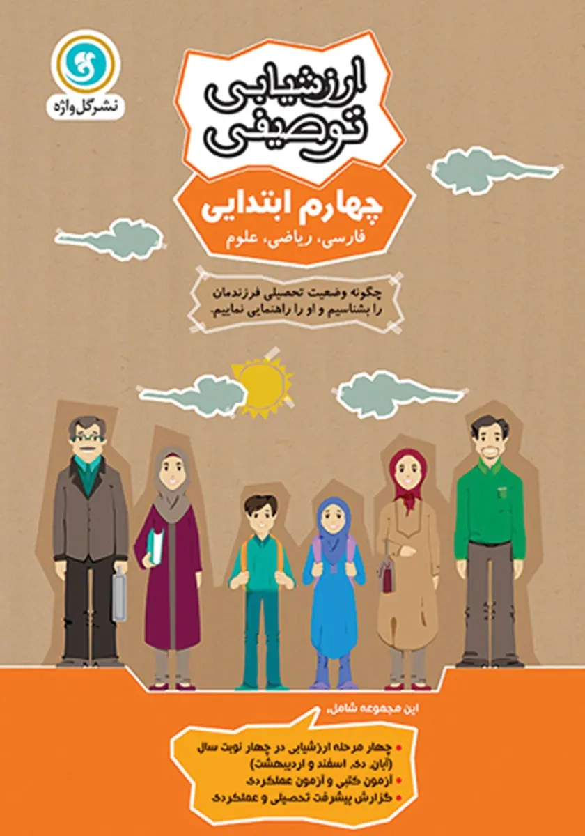 ارزشیابی توصیفی چهارم(ابتدایی)گل واژه