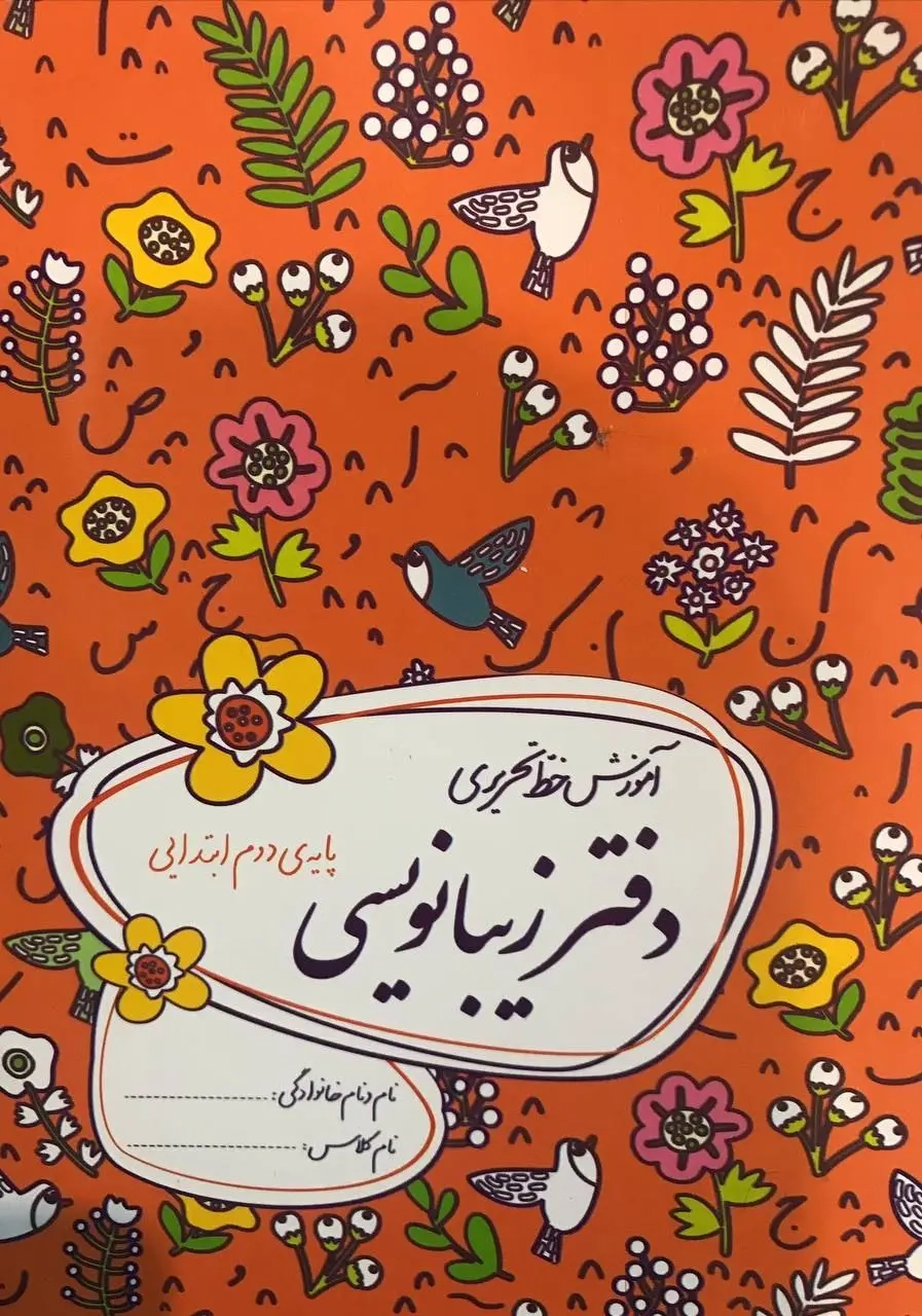 دفتر زیبانویسی دوم ابتدایی(گل واژه)