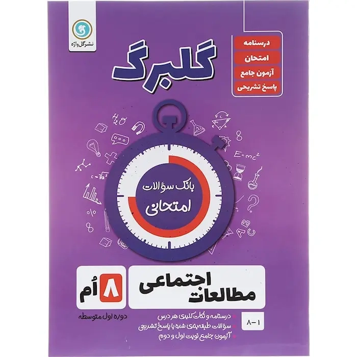 گلبرگ مطالعات اجتماعی هشتم(متوسطه)گل واژه