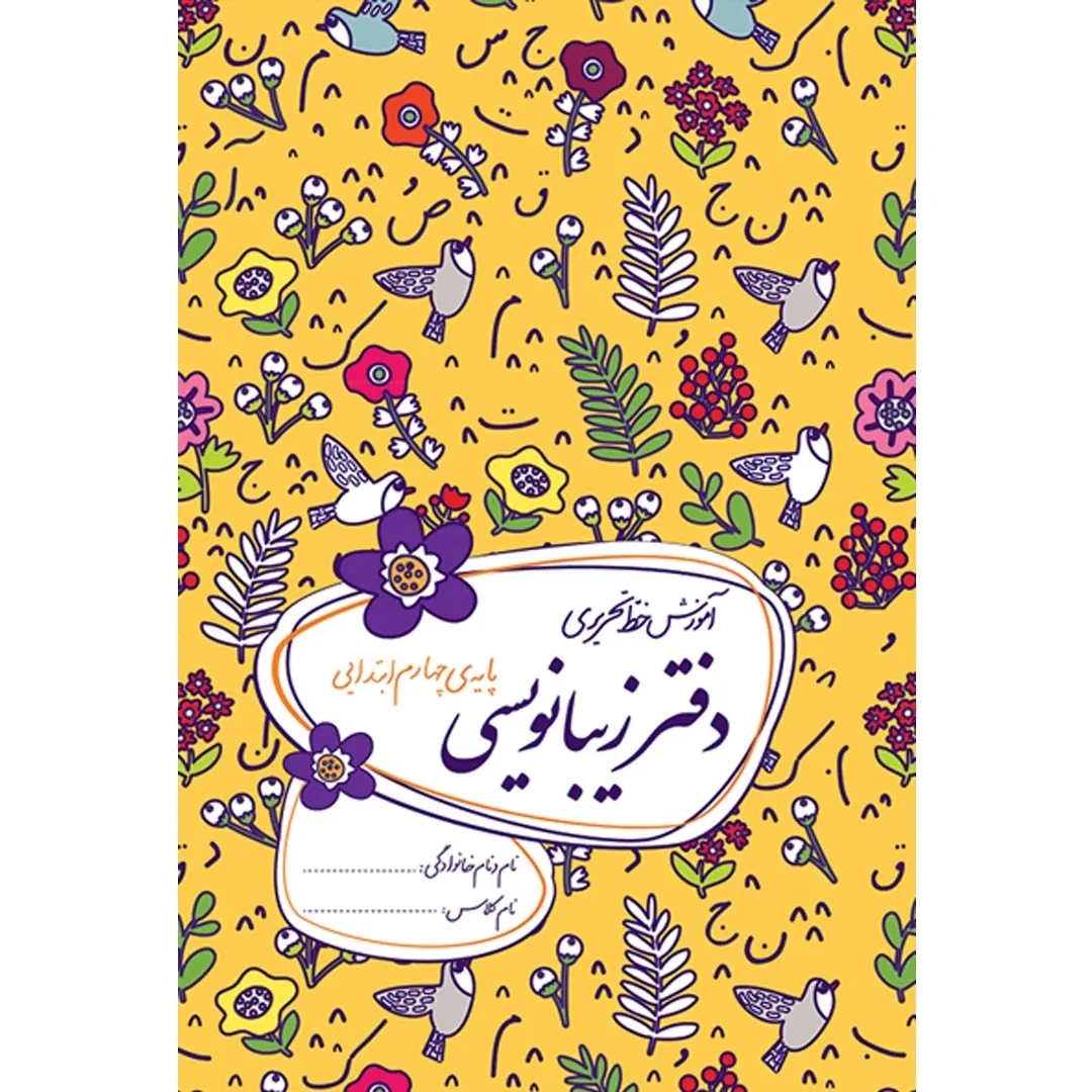دفتر زیبانویسی چهارم ابتدایی(گل واژه)