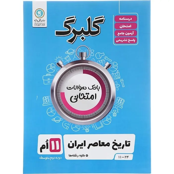 گلبرگ تاریخ معاصر ایران یازدهم(متوسطه)گل واژه