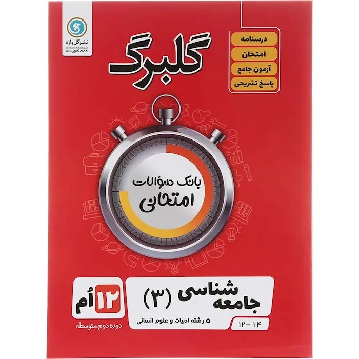 گلبرگ جامعه شناسی دوازدهم انسانی(متوسطه)گل واژه
