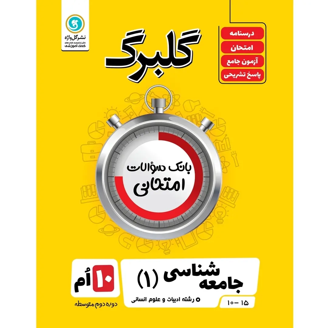 گلبرگ جامعه شناسی دهم انسانی(متوسطه)گل واژه