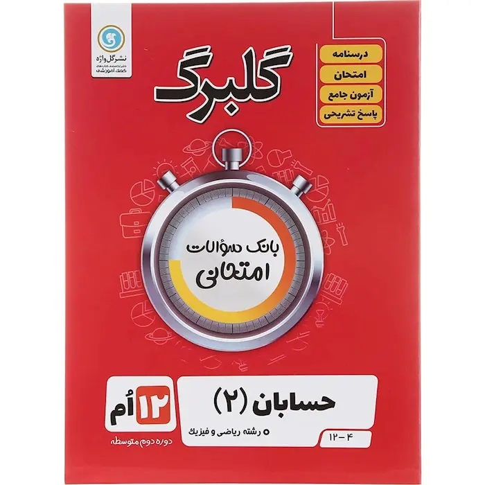 گلبرگ حسابان دوازدهم(متوسطه)گل واژه