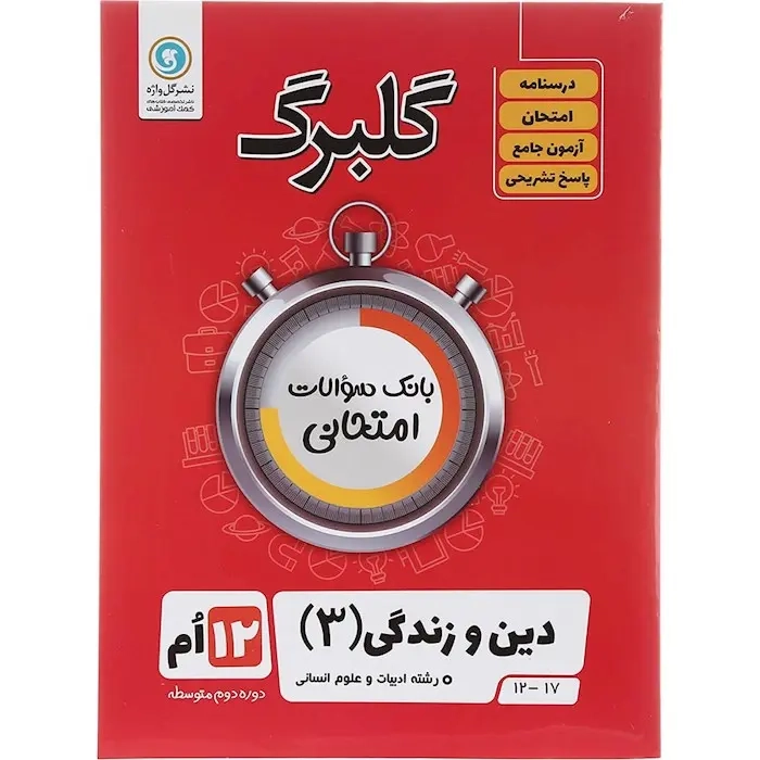 گلبرگ دین و زندگی دوازدهم انسانی(متوسطه)گل واژه