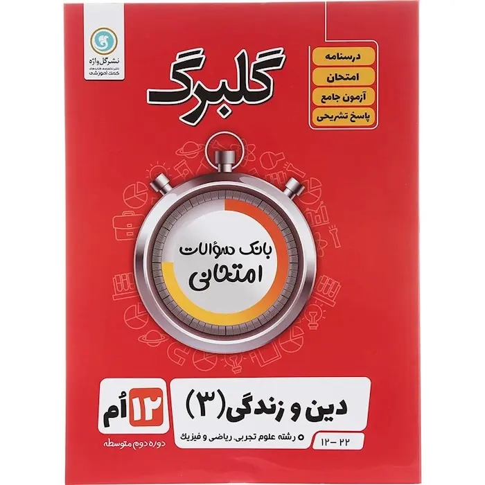 گلبرگ دین و زندگی دوازدهم(متوسطه)گل واژه