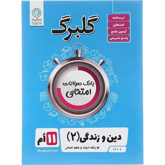 گلبرگ دین و زندگی یازدهم انسانی(متوسطه)گل واژه