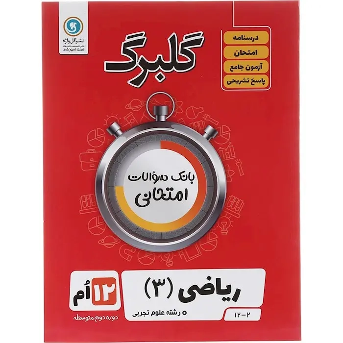 گلبرگ ریاضی دوازدهم تجربی(متوسطه)گل واژه