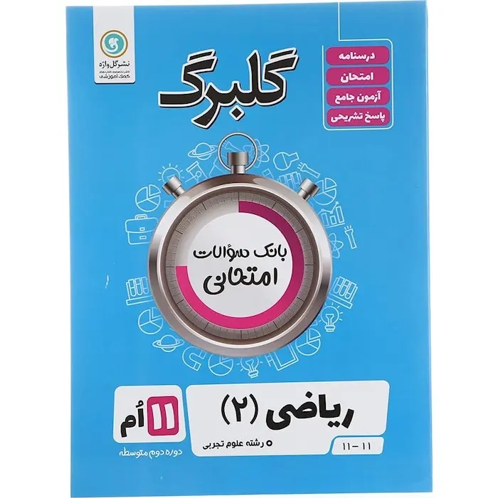 گلبرگ ریاضی یازدهم تجربی(متوسطه)گل واژه