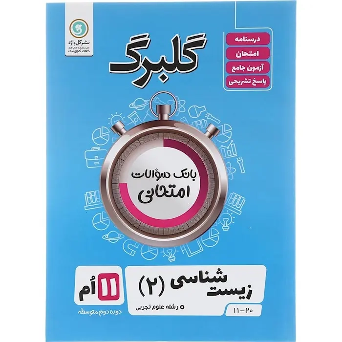 گلبرگ زیست شناسی یازدهم تجربی(متوسطه)گل واژه