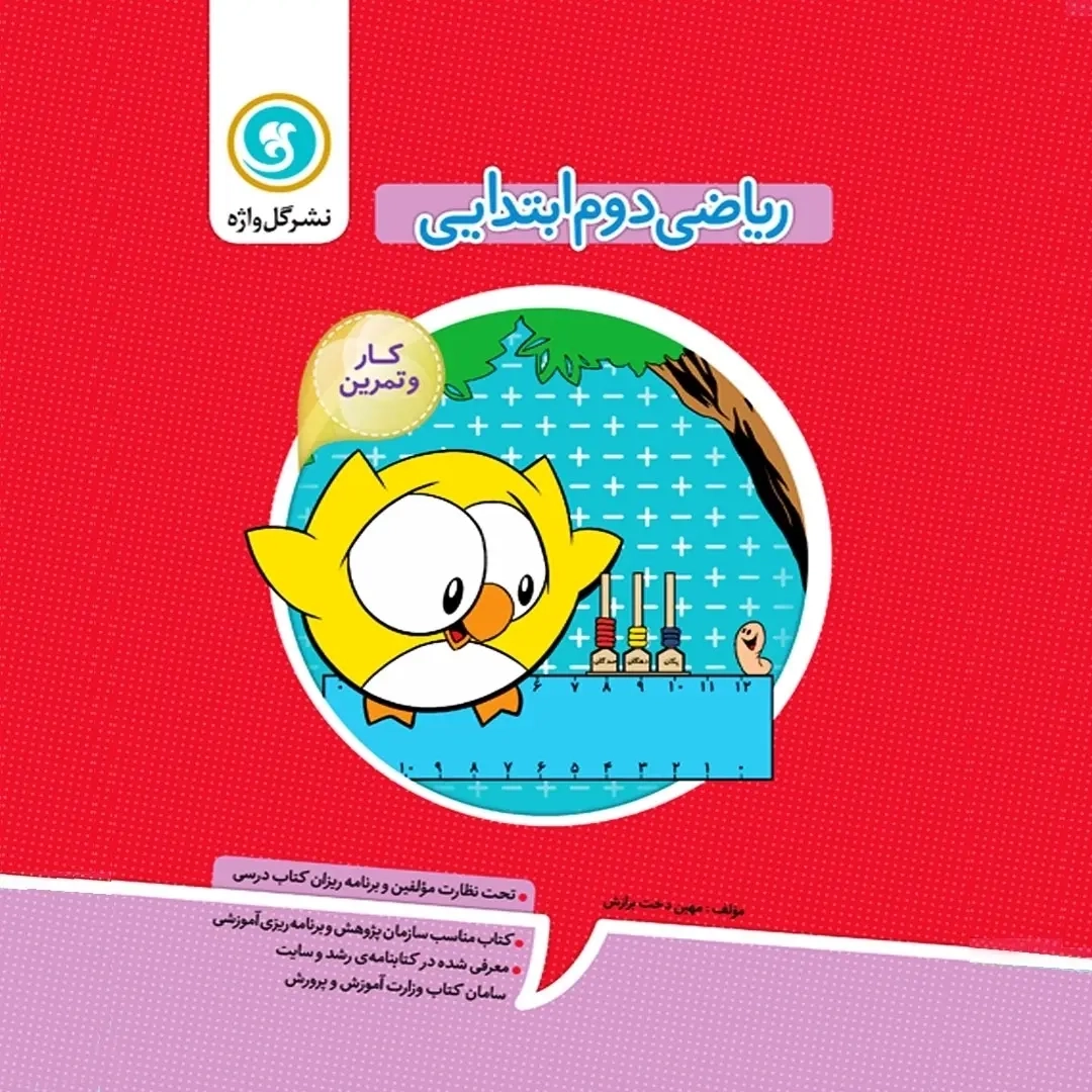 کتاب کار و تمرین ریاضی دوم رحلی(ابتدایی)گل واژه