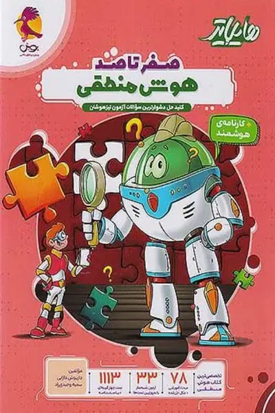 هایلایتر صفر تا صد هوش منطقی(پویش)