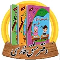 مجموع کتاب های بابا آب داد3جلدی(نشر زرینه) مدرسه نواندیشان