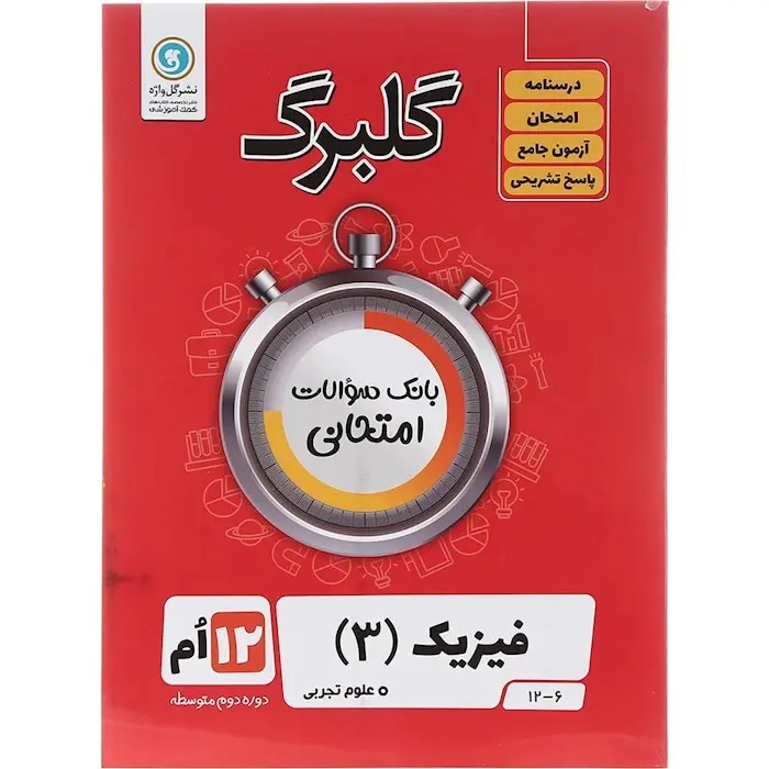 گلبرگ فیزیک دوازدهم تجربی(متوسطه)گل واژه