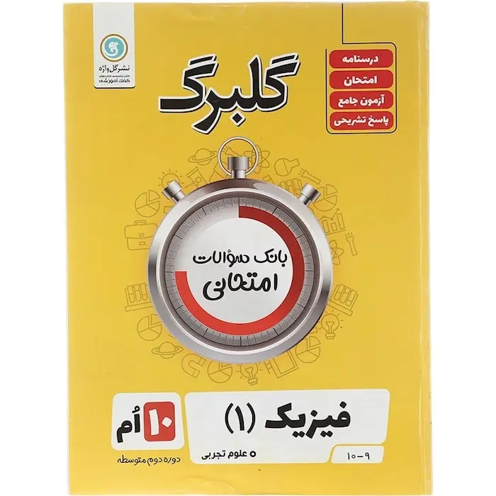 گلبرگ فیزیک دهم تجربی(متوسطه)گل واژه