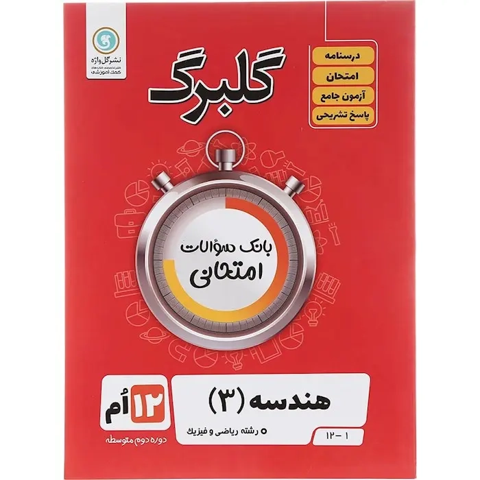 گلبرگ هندسه دوازدهم(متوسطه)گل واژه