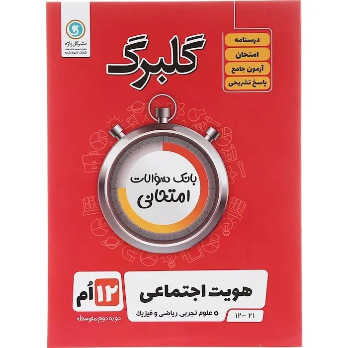 گلبرگ هویت اجتماعی دوازدهم(متوسطه)گل واژه