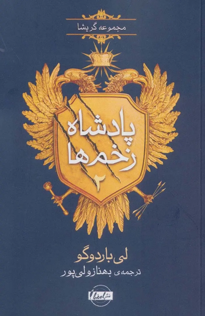 پادشاه زخم ها2(نشرامضا)ولی پور