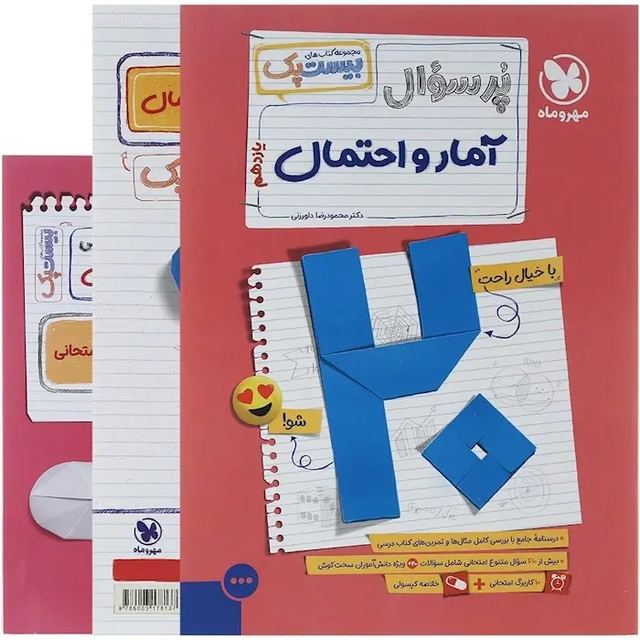 پرسوال بیست پک آمار و احتمال یازدهم(متوسطه)مهروماه