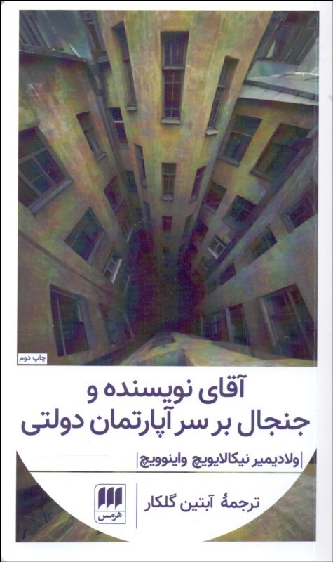 آقای نویسنده و جنجال بر سر آپارتمانی دولتی(هرمس)گلکار