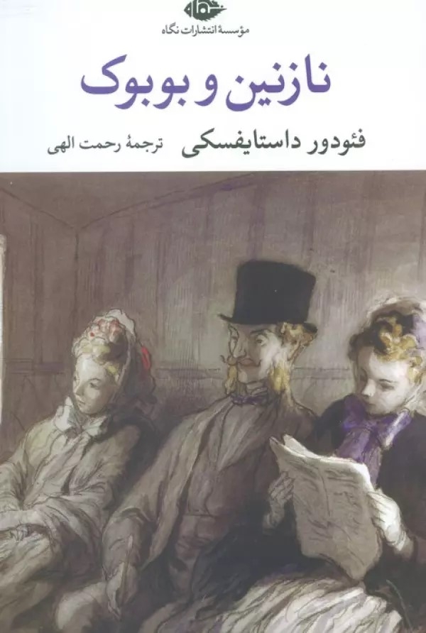 نازنین و بوبوک(نگاه)الهی