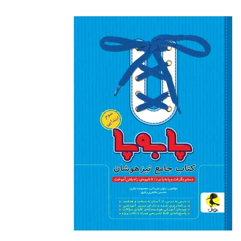 پا به پا کتاب جامع تیزهوشان سوم(ابتدایی)پویش