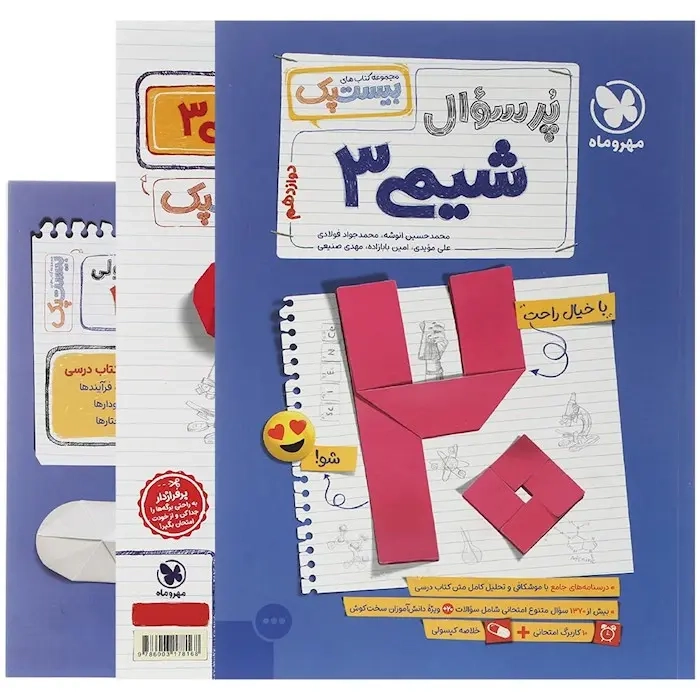 پرسوال بیست پک شیمی دوازدهم(متوسطه)مهروماه