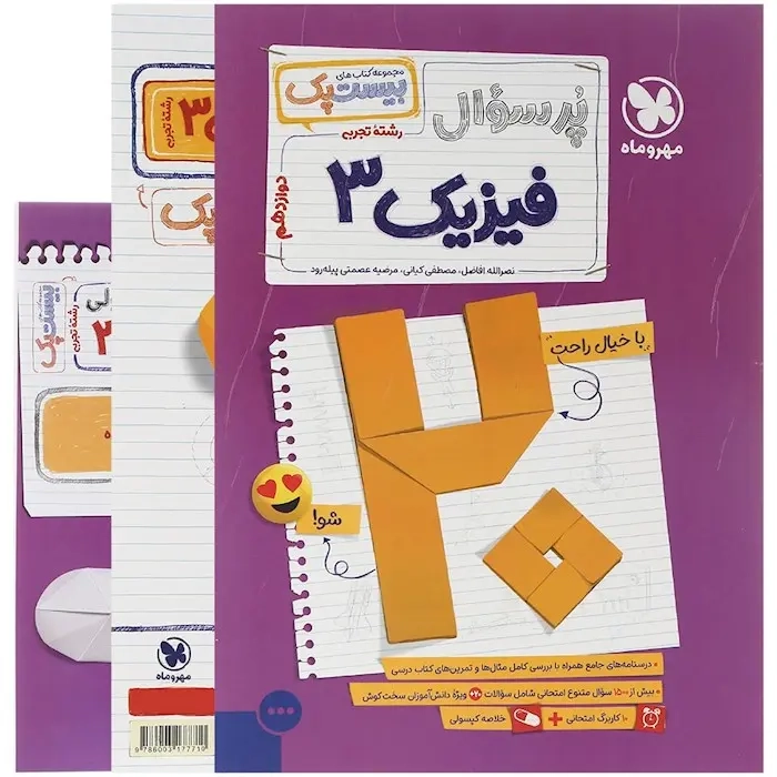 پرسوال بیست پک فیزیک دوازدهم تجربی(متوسطه)مهروماه