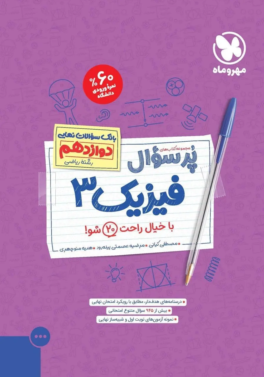 پرسوال فیزیک دوازدهم ریاضی(متوسطه)مهروماه