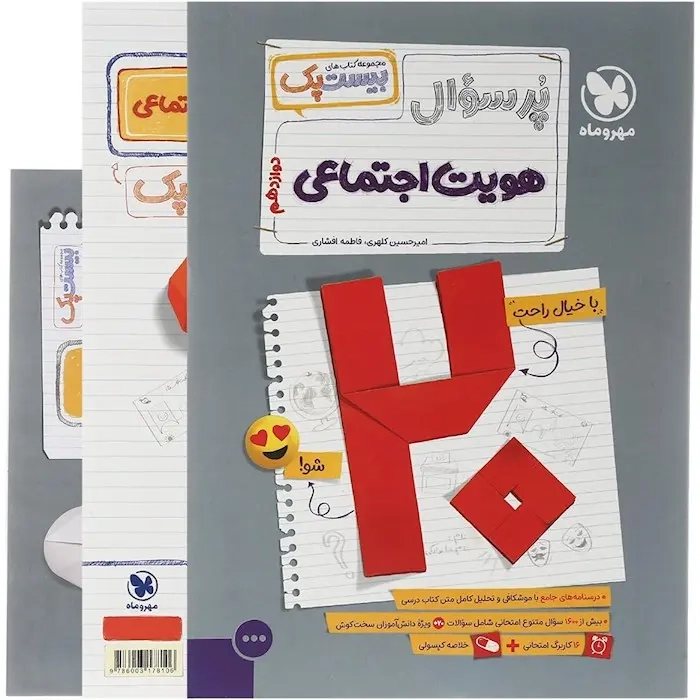 کتاب پرسوال بیست پک هویت اجتماعی دوازدهم(متوسطه)مهروماه