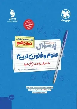 پرسوال علوم و فنون ادبی دوازدهم(متوسطه)مهروماه
