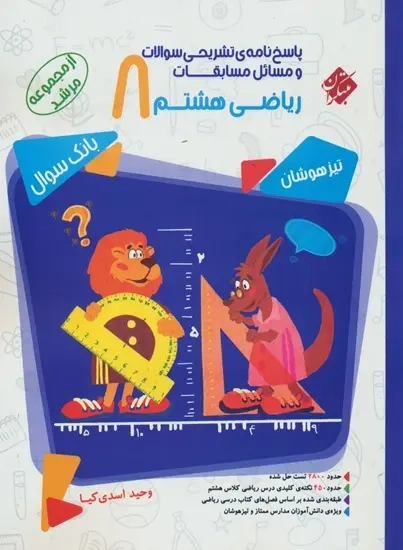 پاسخ نامه ی تشریحی سوالات و مسائل مسابقات ریاضی هشتم مرشد(متوسطه)مبتکران