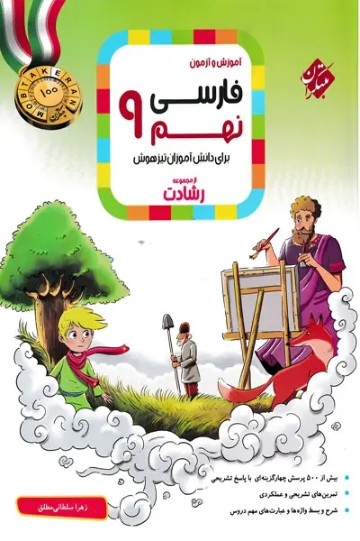 آموزش و آزمون فارسی نهم رشادت(متوسطه)مبتکران