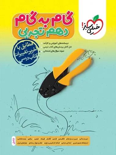 گام به گام دروس دهم تجربی(خیلی سبز)