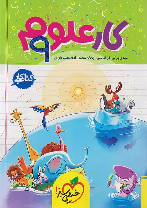 کتاب کار علوم نهم(متوسطه)خیلی سبز