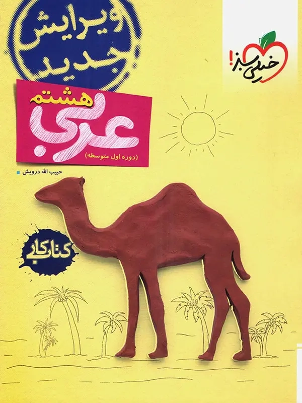 کتاب کار عربی هشتم(متوسطه)خیلی سبز