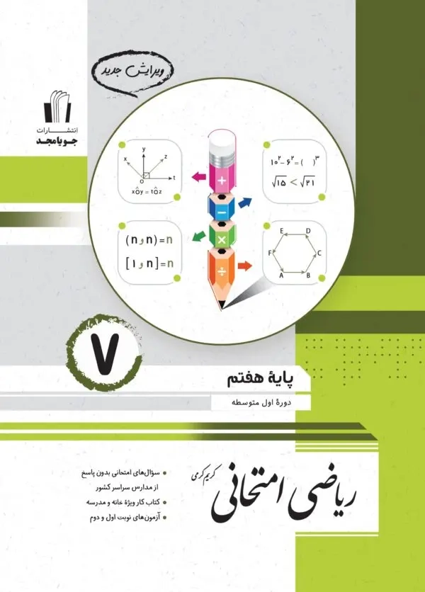 ریاضی امتحانی هفتم(متوسطه)جویامجد