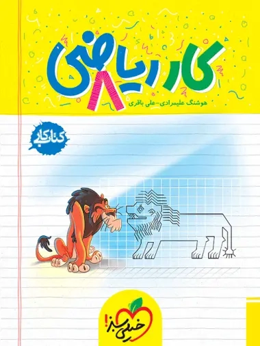 کتاب کار ریاضی هشتم(متوسطه)خیلی سبز252