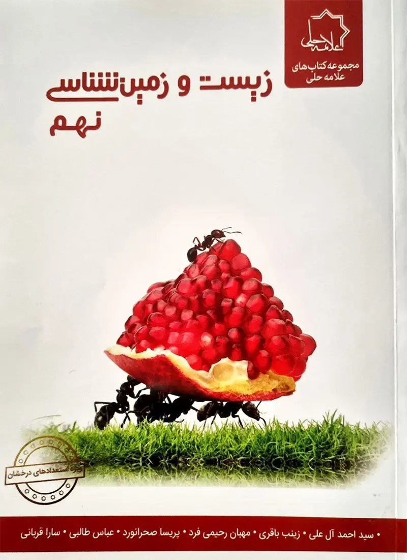 زیست و زمین شناسی استعدادهای درخشان(علامه حلی)