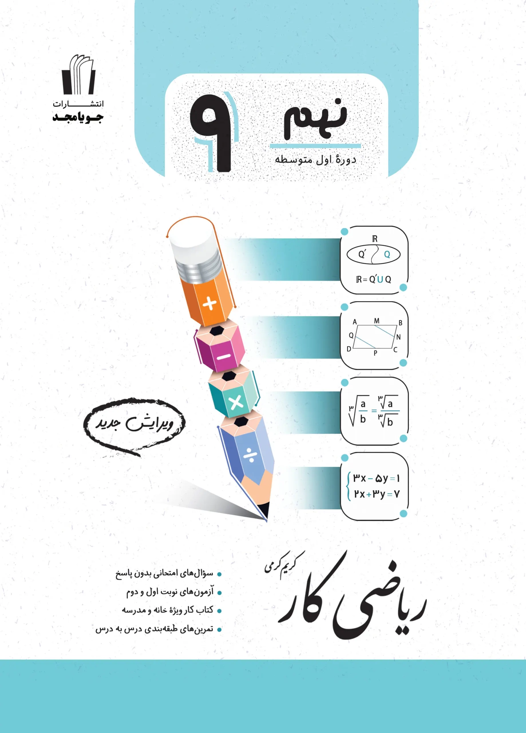 ریاضی کار پایه نهم(متوسطه)جویا مجد