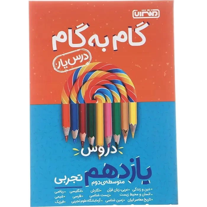 راهنمای گام به گام دروس یازدهم علوم تجربی(متوسطه)منتشران4194
