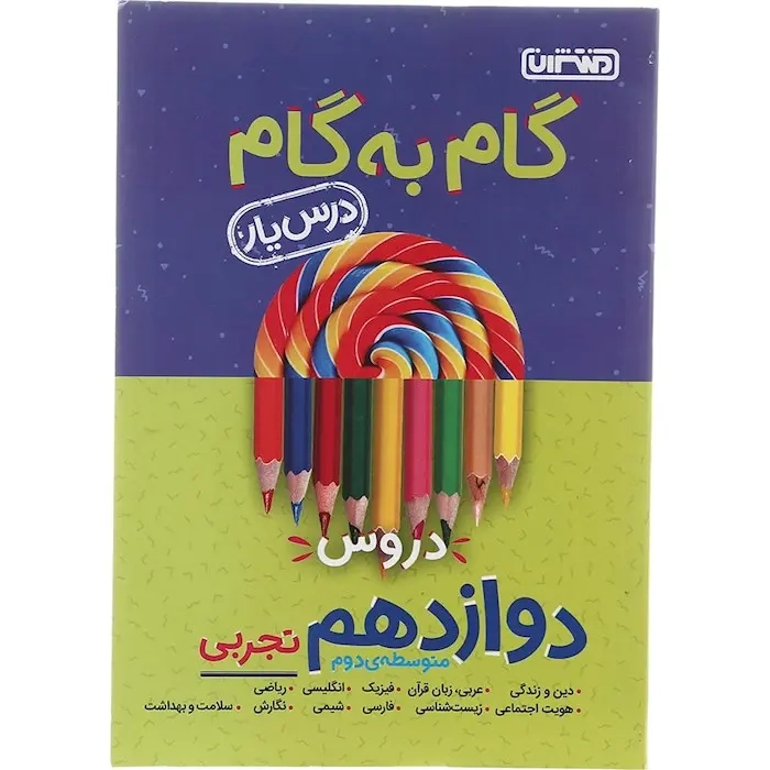 گام به گام دروس دوازدهم تجربی(متوسطه)منتشران