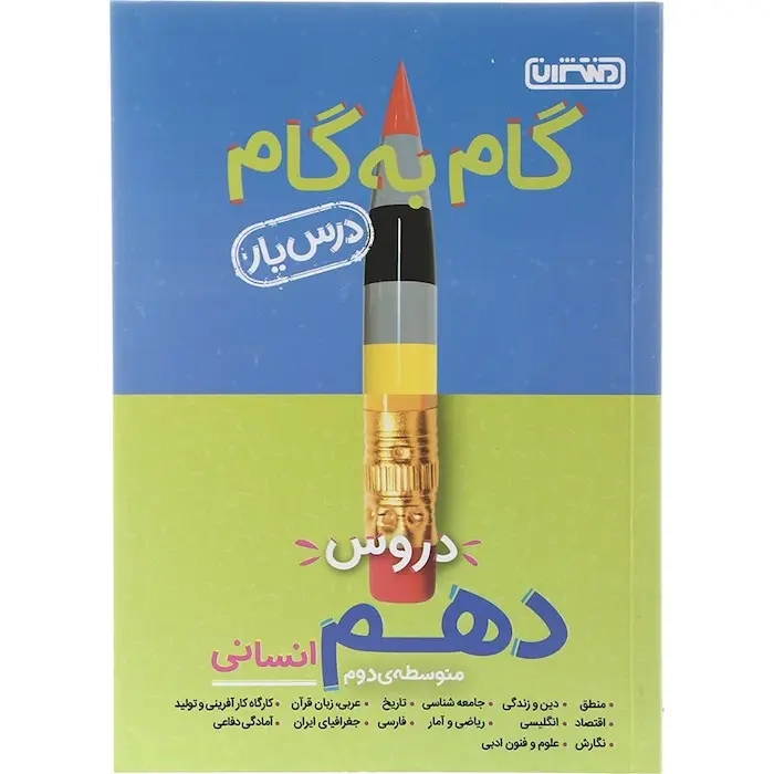 گام به گام دروس دهم انسانی(متوسطه)منتشران