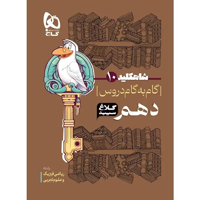 شاه کلید10گام به گام دروس دهم(متوسطه)کلاغ سپید