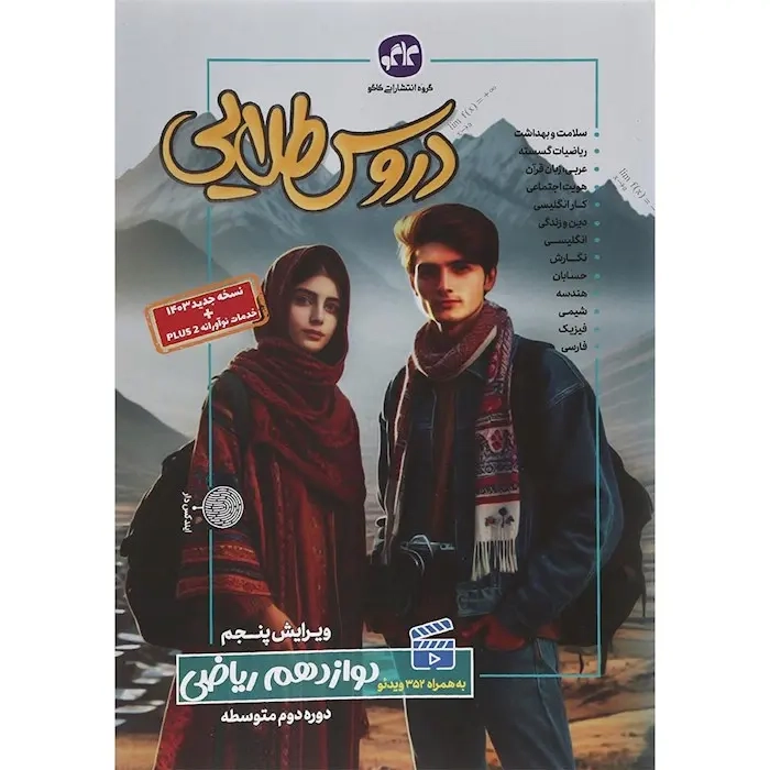 دروس طلایی دوازدهم ریاضی(متوسطه)کاگو