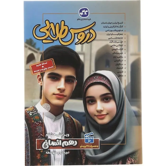 دروس طلایی دهم اختصاصی انسانی(متوسطه)کاگو