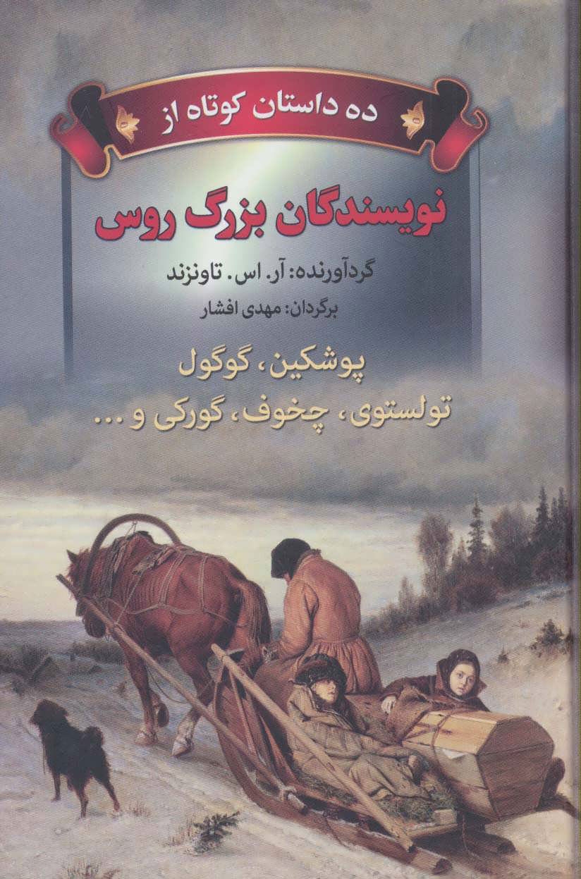 ده داستان کوتاه از نویسندگان بزرگ روس(به سخن)افشار
